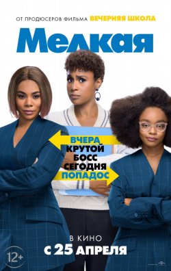 Мелкая   (2019)  - описание фильма