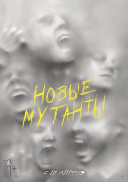 Новые мутанты   (2019)  - описание фильма