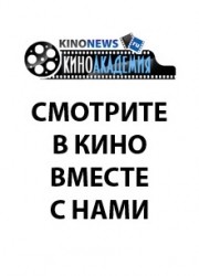 Лучшие фильмы второй половины августа 2019 года (Читайте на киносайте)