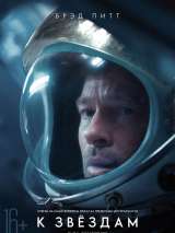 Фильм К звездам / Ad Astra (2019) - вся информация о фильме