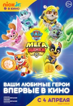 Щенячий патруль: Мегащенки   (2019)  - описание фильма