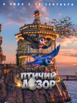Мультфильм Птичий дозор / Manou the Swift (2019) - вся информация о мультфильме