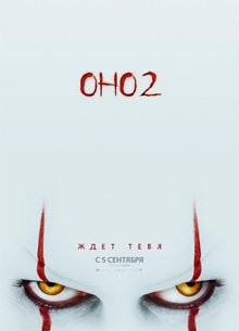 Глас народа. Рецензия на фильм "Оно 2"