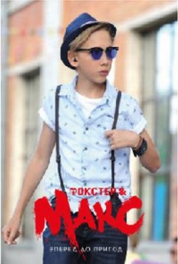 Фокстер и Макс   (2018)  - описание фильма