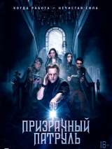 Фильм Призрачный патруль / Deadtectives (2018) - вся информация о фильме