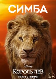 Король Лев (2019)
Король Лев (2019)