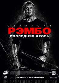 
                     Рэмбо: Последняя кровь (2019) 
                     
                     
                     