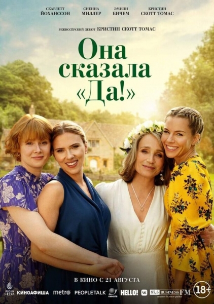 В прокат выйдет фильм со Скарлетт Йоханссон &laquo;Она сказала &ldquo;Да&rdquo;!&raquo;