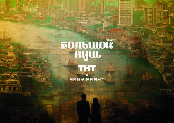 В честь премьеры реалити-шоу &laquo;Большой куш. Бангкок&raquo; ТНТ выпустил эксклюзивные аксессуары